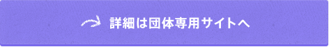 剣道部についての詳細は団体専用サイトへ