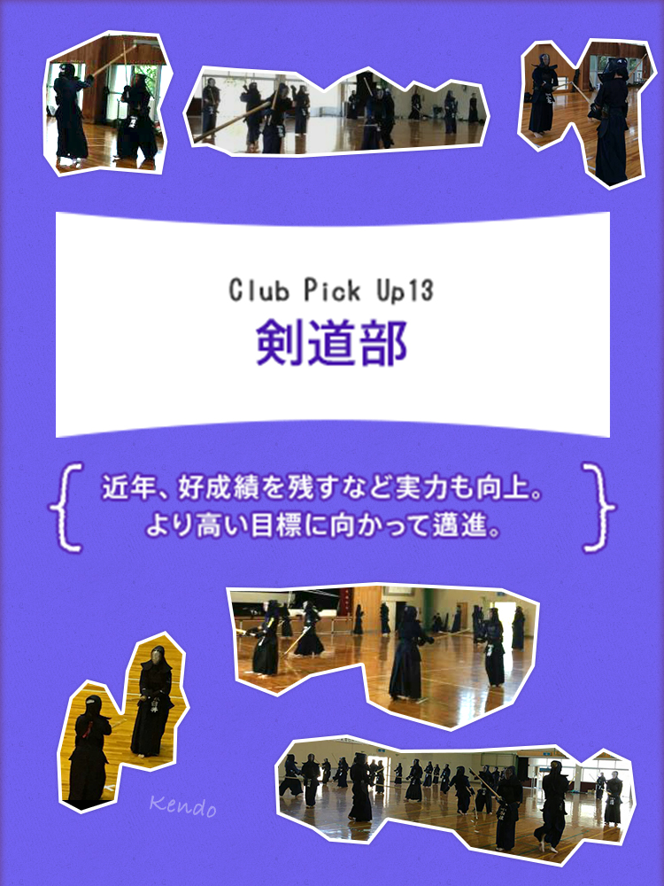 Club Pick Up13:剣道部