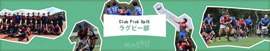 Club Pick Up15: ラグビー部