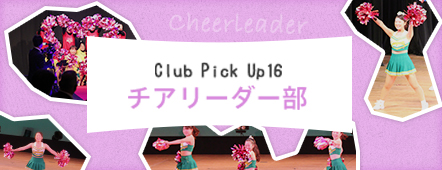 Club Pick Up16: チアリーダー部