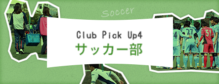 Club Pick Up4:サッカー部