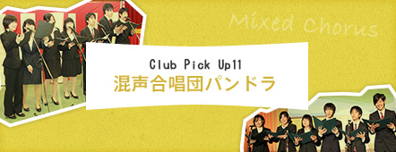 Club Pick Up11: 混声合唱団パンドラ