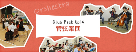 Club Pick Up14: 管弦楽団