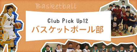 Club Pick Up12: バスケットボール部