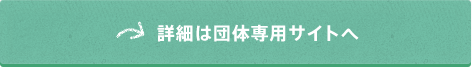 ラグビー部についての詳細は団体専用サイトへ