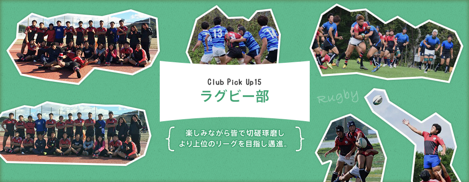 Club Pick Up15:ラグビー部