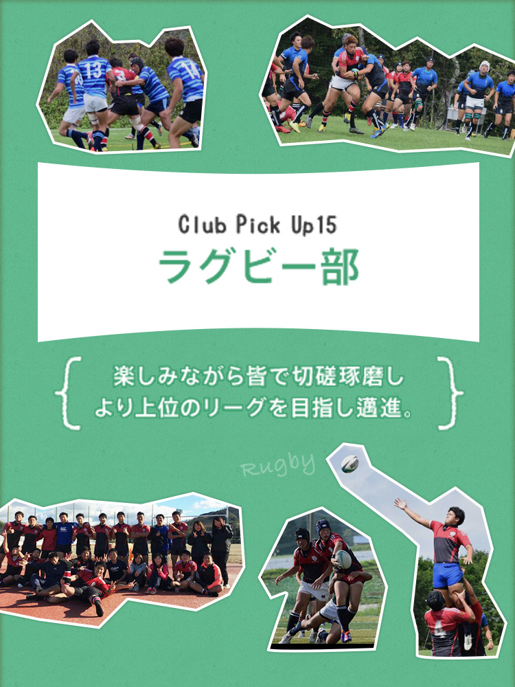 Club Pick Up15:ラグビー部