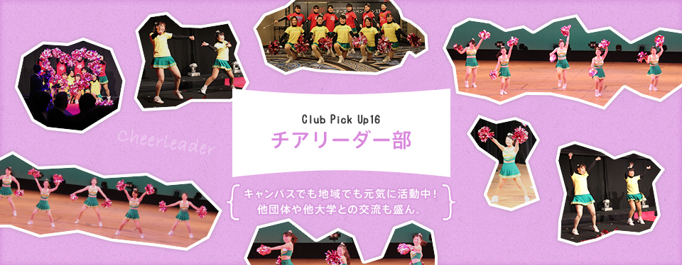 Club Pick Up16:チアリーダー部