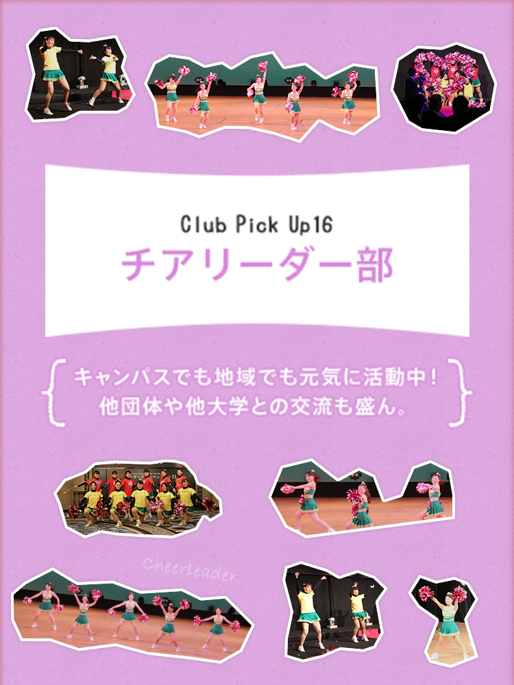 Club Pick Up15:チアリーダー部