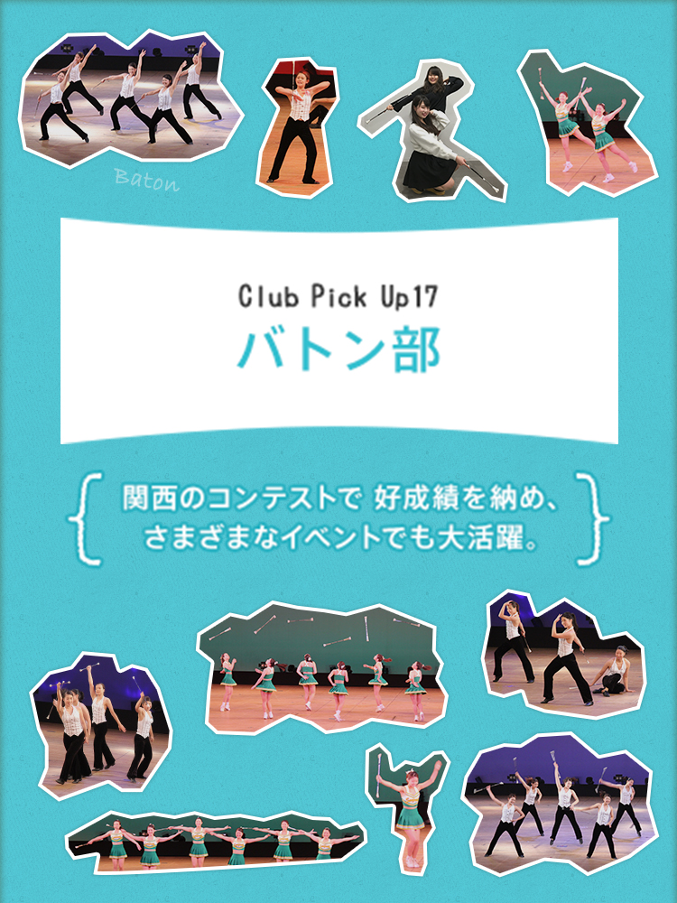 Club Pick Up17:バトン部