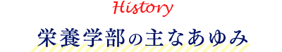 栄養学部の主なあゆみ