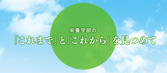 栄養学部の「これまで」と「これから」を見つめて