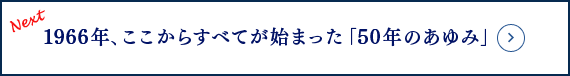 Next 1966年、ここからすべてが始まった～50年のあゆみ