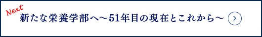 Next 産学連携～地域で活躍する栄養学部生