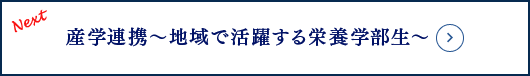 Next Topic News「産学連携～地域で活躍する栄養学部生」