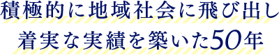 積極的に地域社会に飛び出し さまざまな活動を展開する栄養学部生