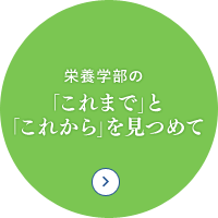 栄養学部の「これまで」と「これから」を見つめて