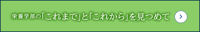 栄養学部の「これまで」と「これから」を見つめて