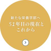 新たな栄養学部へ～51年目の現在とこれから