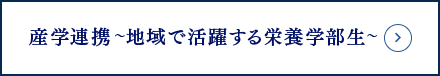 Topic News「産学連携～地域で活躍する栄養学部生」