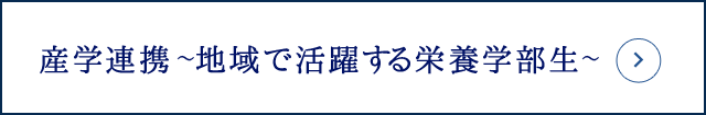 Topic News「産学連携～地域で活躍する栄養学部生」