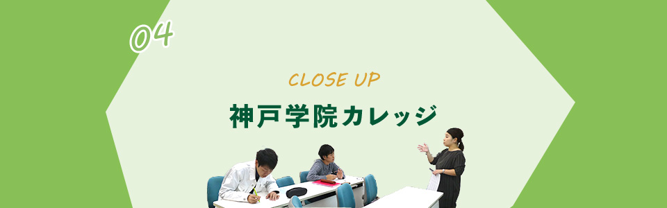 04：神戸学院カレッジ