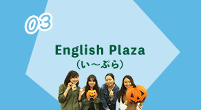 03 English Plaza(い～ぷら)