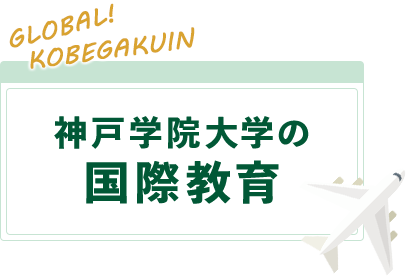 神戸学院大学の国際教育