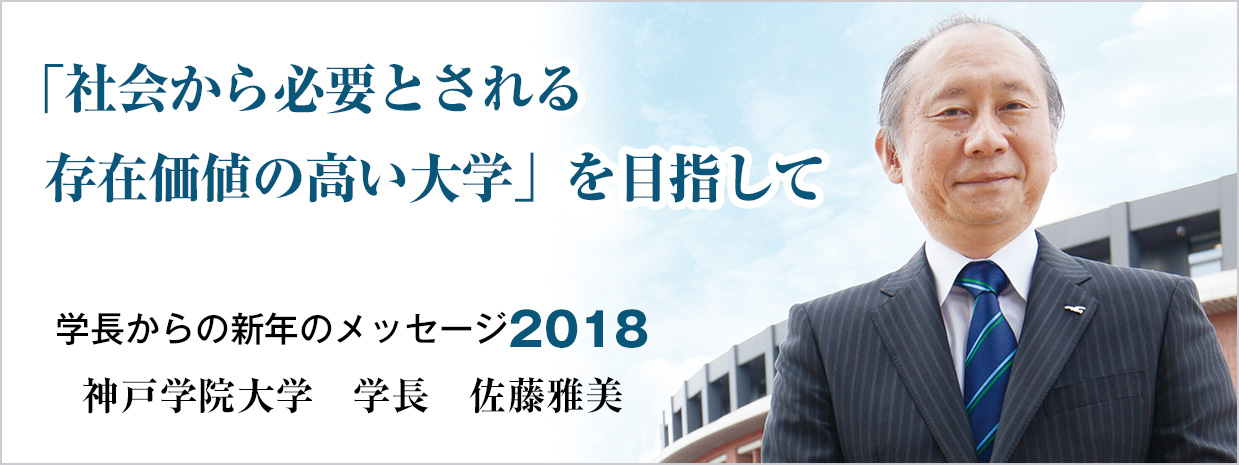 学長からの新年のメッセージ 「社会から必要とされる存在価値の高い大学」を目指して 神戸学院大学　学長　佐藤雅美