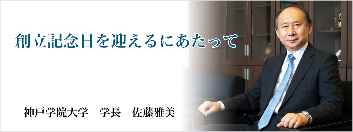 創立記念日を迎えるにあたって 神戸学院大学　学長　佐藤雅美