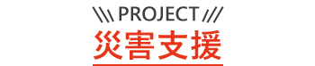 PROJECT 災害支援