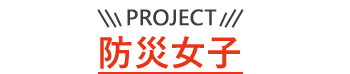 PROJECT 防災女子