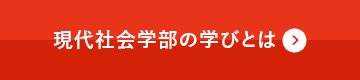 現代社会学部の学びとは