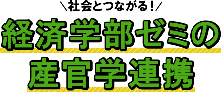 社会とつながる！　経済学部ゼミの産官学連携　