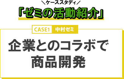 ケーススタディ ゼミの活動紹介 Case1 企業とのコラボで商品開発 中村ゼミ 経済学部 51年目の挑戦 進化し続ける学びの 今 フロントライン 學報 Net 神戸学院大学 ケーススタディ ゼミの活動紹介 Case1 企業とのコラボで商品開発 中村ゼミ 経済学部 51年目の挑戦 進化し続ける学びの 今 フロントライン 學報 Net 神戸学院大学