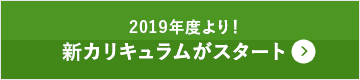 2019年度より新カリキュラムがスタート