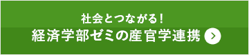 社会とつながる！経済学部ゼミの産官学連携