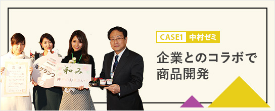 ケーススタディ/ゼミの活動紹介　CASE1：企業とのコラボで商品開発/中村ゼミ
