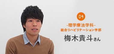 04 理学療法学科-総合リハビリテーション学部：梅木貴斗さん