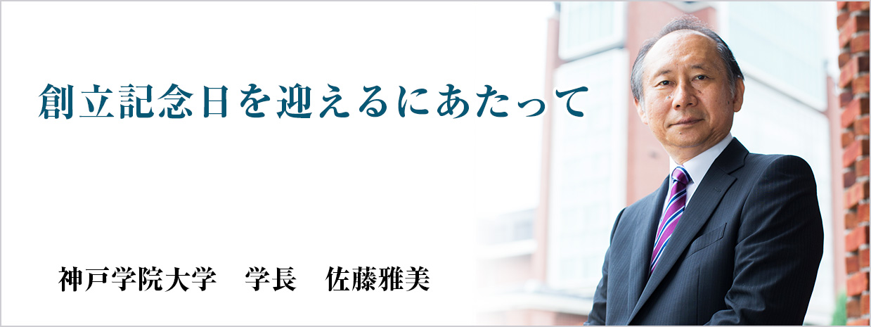 創立記念日を迎えるにあたって 神戸学院大学　学長　佐藤雅美