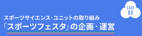 CASE３: スポーツサイエンス・ユニットの取り組み「スポーツフェスタ」の企画・運営