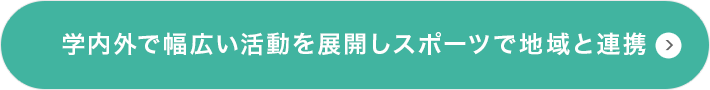 学内外で幅広い活動を展開しスポーツで地域と連携