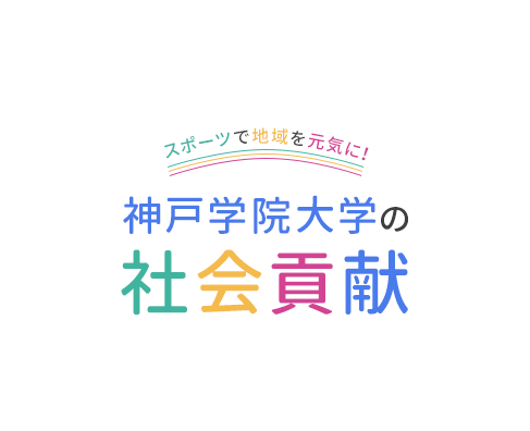 スポーツで地域を元気に！　神戸学院大学の社会貢献