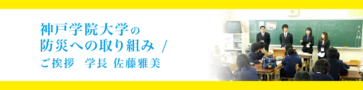 神戸学院大学の防災への取り組み/ご挨拶　学長　佐藤雅美