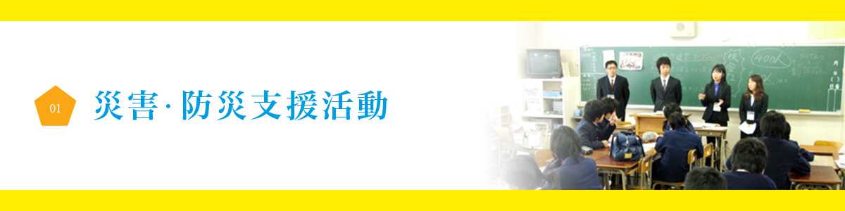 01.災害・防災支援活動