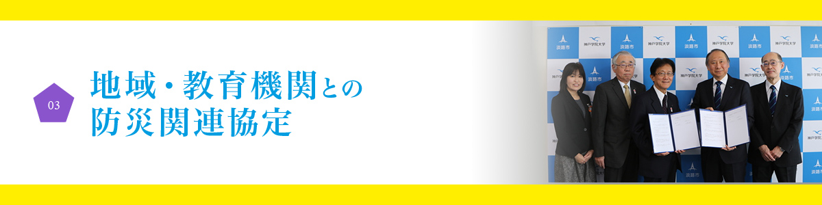 03.地域・教育機関との防災関連協定