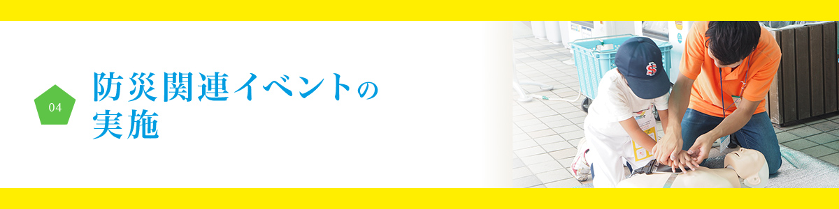 04.防災関連イベントの実施