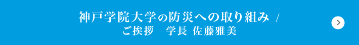 神戸学院大学の防災への取り組み/ご挨拶　学長　佐藤雅美