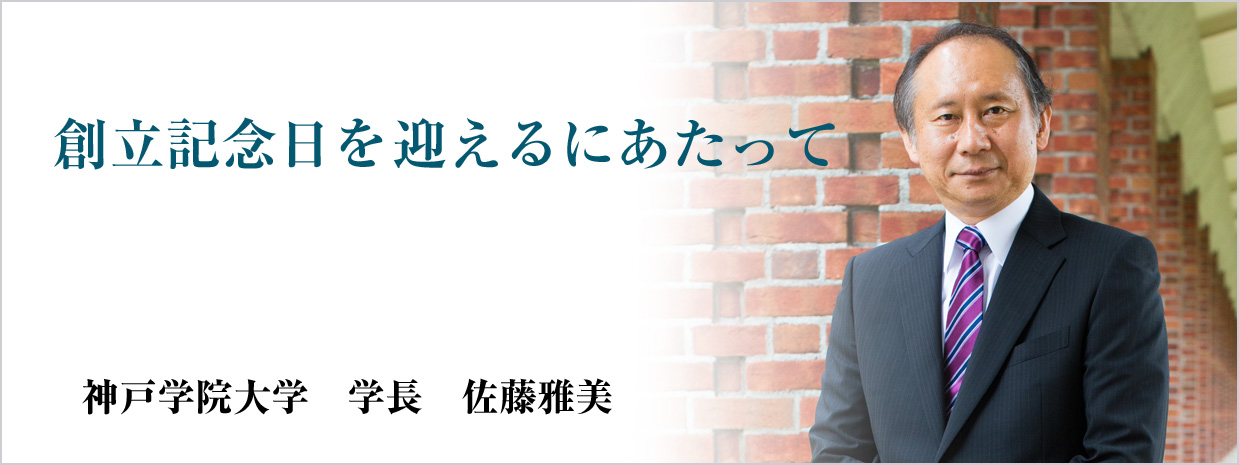 創立記念日を迎えるにあたって 神戸学院大学　学長　佐藤雅美