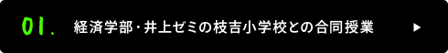 01. 経済学部・井上ゼミの枝吉小学校との合同授業